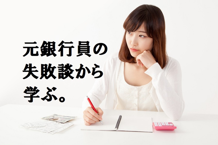 「元銀行員」主婦の失敗談から学ぶ　年間収入2割の貯金を目指す家計のやりくり
