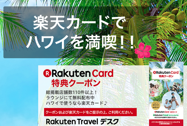海外旅行は「楽天カード」を見せるだけでお得に　ラウンジ利用など海外旅行特典をご紹介