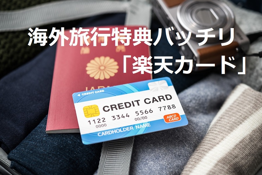 海外旅行は「楽天カード」を見せるだけでお得に　ラウンジ利用など海外旅行特典をご紹介
