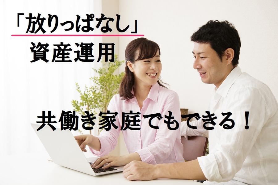 共働き家庭でもできる「放りっぱなし」資産運用の結果報告（5） 2017年11月編