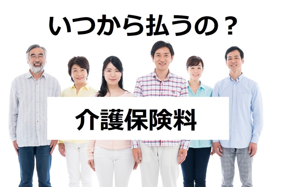 介護保険料は満40歳から強制加入　保険料、介護給付費の仕組みはどうなっている？