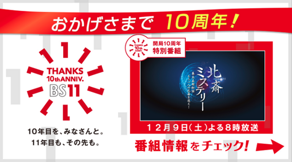 開局10周年の「日本BS放送」株主総会の参加レポ　広告収入4%増でも「韓国ドラマばかり」等厳しい質疑も