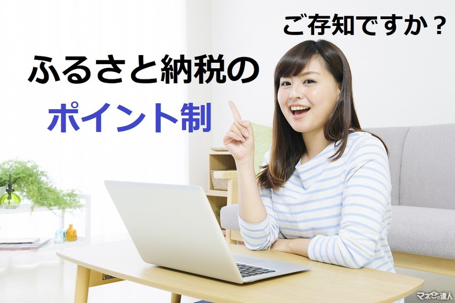 【ふるさと納税】来年に繰り越せるポイントを返礼品として受け取る　かけこみ納税にもピッタリな「ポイント制」とは