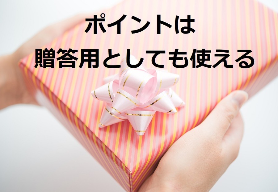 【ふるさと納税】来年に繰り越せるポイントを返礼品として受け取る　かけこみ納税にもピッタリな「ポイント制」とは