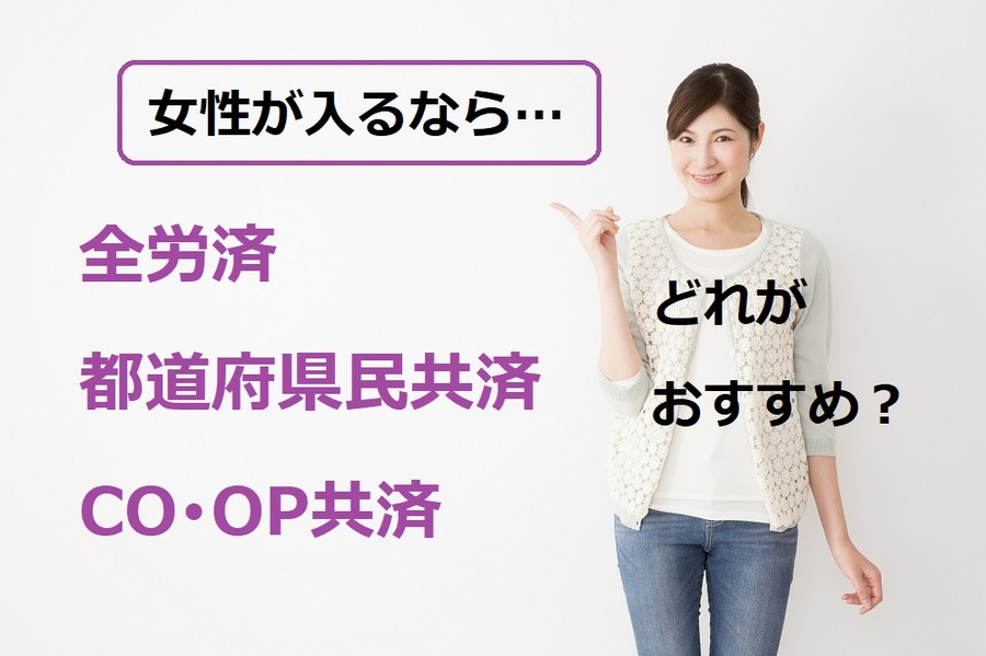 女性が入るならどの共済がおすすめ？　「全労済」「都道府県民共済」「CO・OP共済」徹底比較