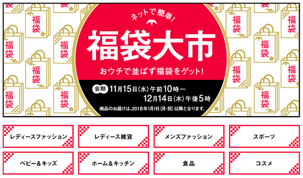 デパートの「福袋」は年々進化している　販売方法が1回だけでなく時間差、複数回へ　幻の福袋もご紹介