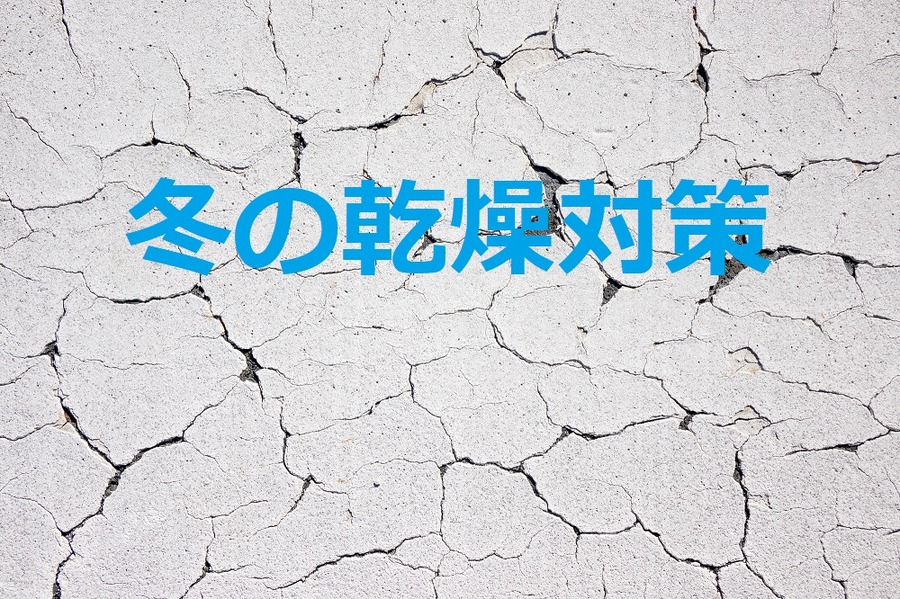 冬の乾燥対策　普段の生活の中で注意できることとは