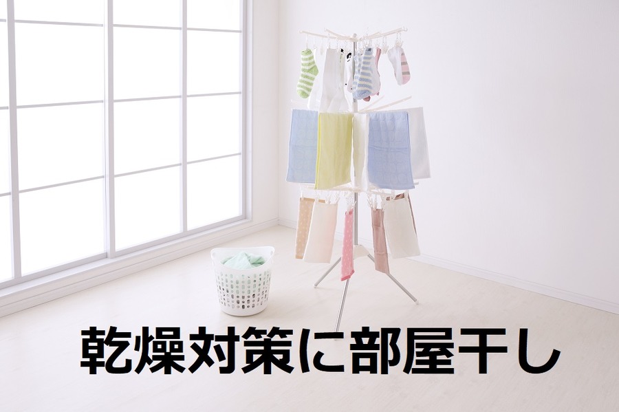 冬の乾燥対策　普段の生活の中で注意できることとは