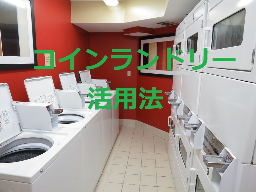 「コインランドリー」の乾燥時間を3割短縮する節約術と裏技　現役コインランドリー店主がコッソリ教えます