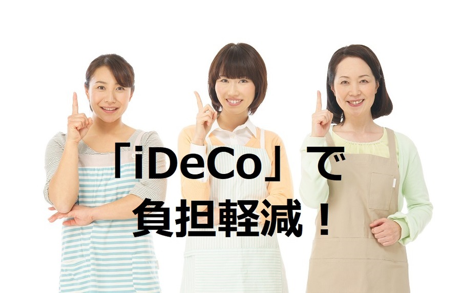 【パートの壁】減税になったのに実感がない方へ　税金の負担軽減に「iDeCo」の活用をおススメします（試算あり）