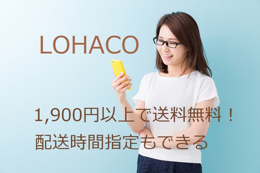 筆者はアマゾンと楽天に加えて「LOHACO」も活用しています　その理由と実力とは
