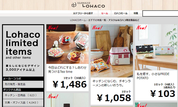 筆者はアマゾンと楽天に加えて「LOHACO」も活用しています　その理由と実力とは