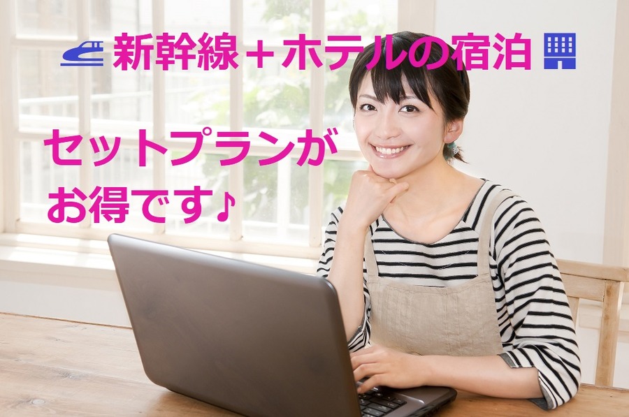 日本旅行の「JR新幹線 ＋ ホテル宿泊プラン」でホテル代分が丸々無料に　あなたもセット割の魅力のとりこに