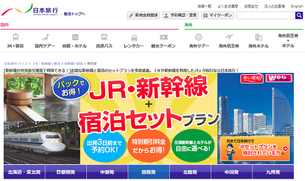 日本旅行の「JR新幹線 ＋ ホテル宿泊プラン」でホテル代分が丸々無料に　あなたもセット割の魅力のとりこに