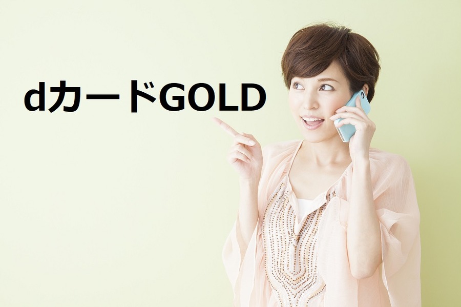 ドコモの「iPhoneユーザー」なら必見　 お得なdカードGOLDのケータイ補償サービス