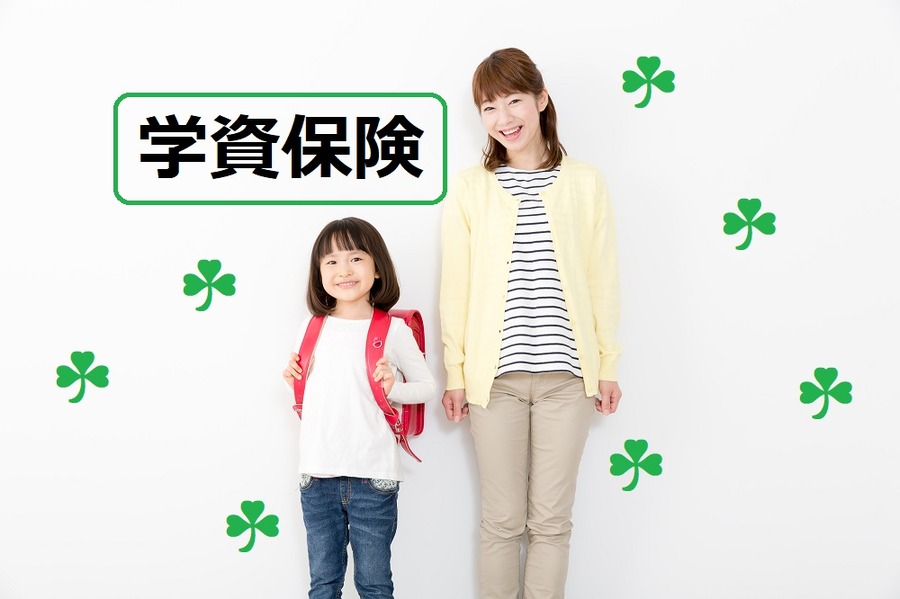 「学資保険」返戻率の高い保険BEST3をご紹介　知っておきたい学資保険のメリットとデメリット