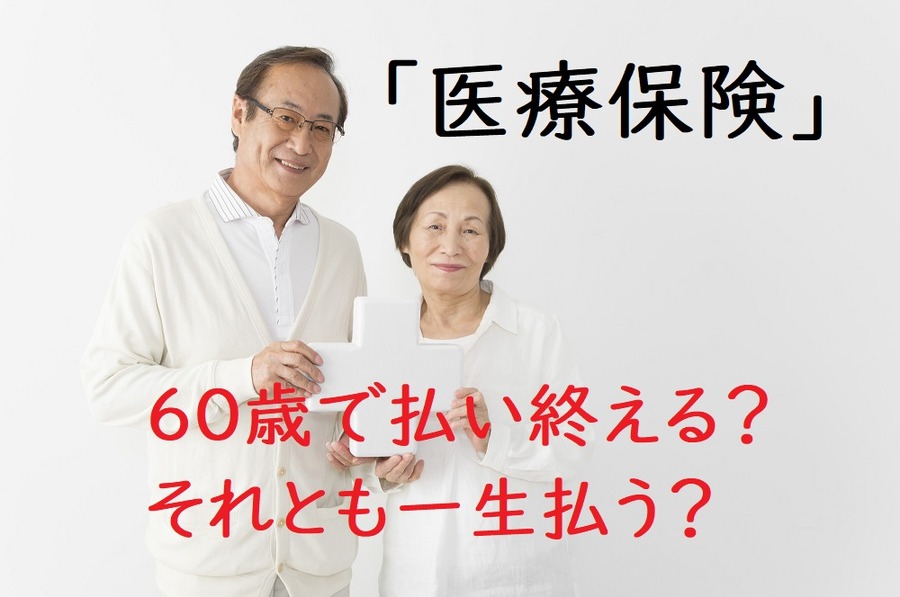 終身の医療保険は、払込期間が決まっているほうがオトク？　それとも一生払うほうがオトク？　