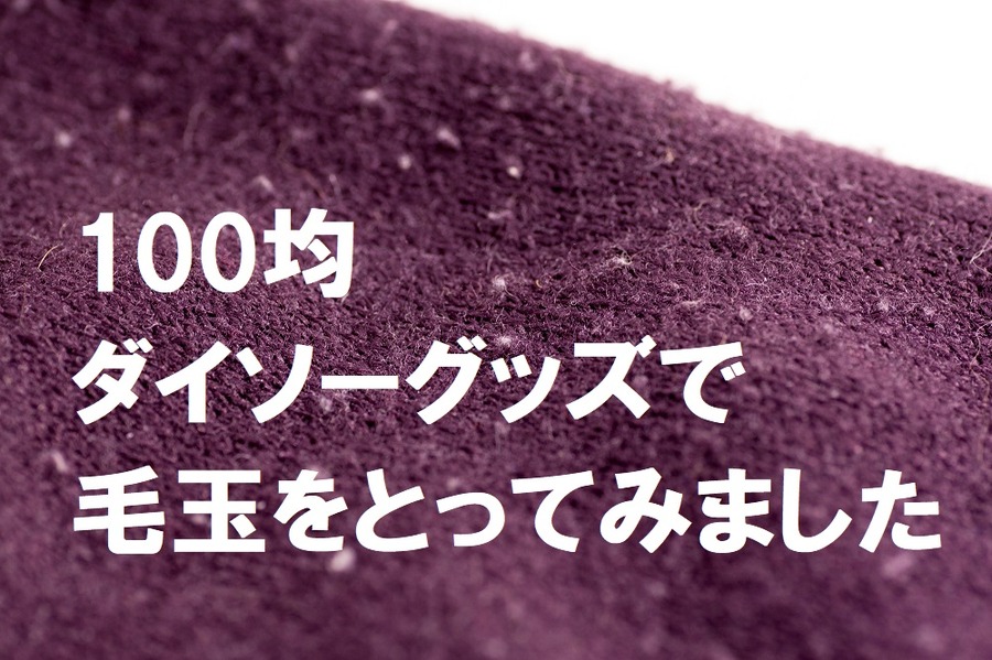100均ダイソーグッズで毛玉取り　「スポンジ、ブラシ、電動リムーバー」どれが一番使えるか試してみました