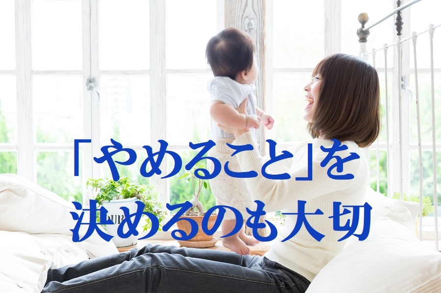 【毎日忙しいママ達へ】来年は「やめること」を決めよう　お金、時間、気持ちにゆとりがうまれる