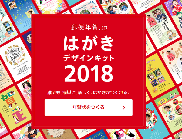 そろそろ年賀状作りましょう　「投函まで全てお任せ」できる郵便局の無料サイト「はがきデザインキット」の魅力をお伝えします