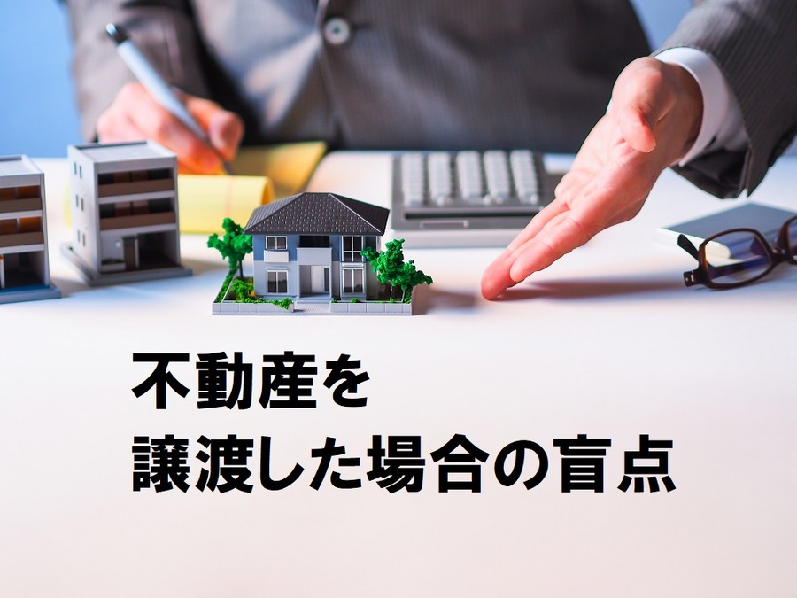 不動産を譲渡した場合の盲点　所得がなくても扶養から外れてしまうケースがあります