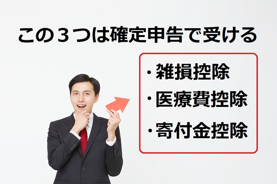 職場に知られたくない「所得控除」　確定申告は年末調整よりも個人のプライバシーが守られます