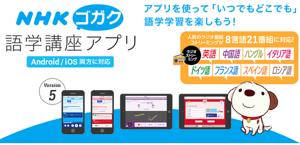 「NHKラジオ英会話」が進化してコスパ最強　毎月500円で講座種類も多数、スマホでも学べる