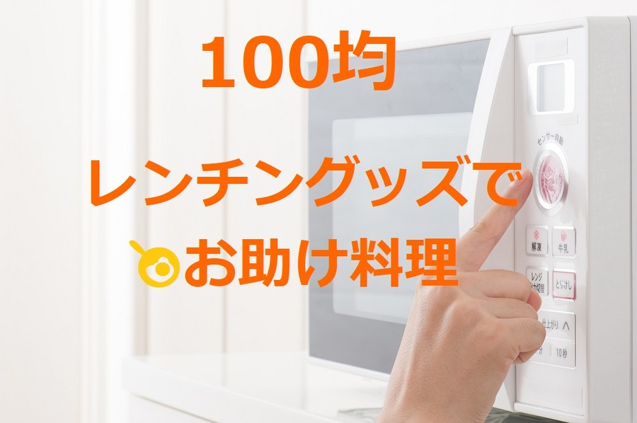 100均「レンチングッズ」で料理の手間も光熱費も減らす　主婦のお昼ご飯、弁当準備にも便利