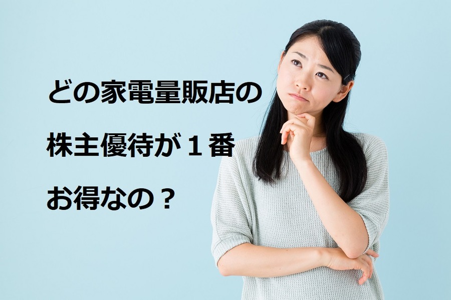 【株主優待】数ある「家電量販店」銘柄の中でどれが一番おトク？　「100株所有の場合」を5社で比較