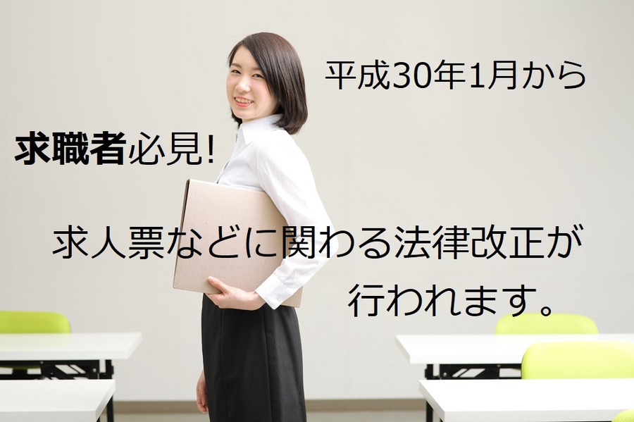 平成30年1月から求人の「労働条件」の明示の仕方や「申込み」の制度が変わる
