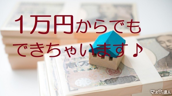 注目度UP 1万円から始められる「不動産小口化投資」について、わかりやすく説明します。