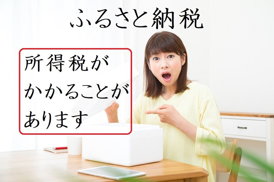 ふるさと納税の課税ラインに要注意　「50万円以上」になると所得税も住民税も発生します