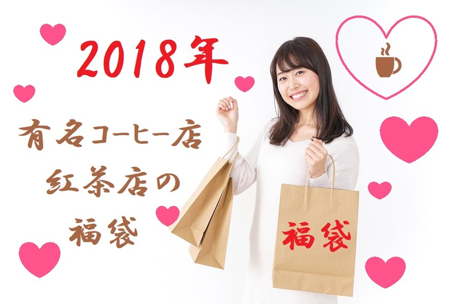 【2018年福袋】もう予約が始まっているお店もあります　大人気コーヒー店 & 紅茶店6つご紹介