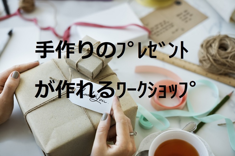 プレゼントを贈る機会が増える季節　短時間で気軽に「手作りのプレゼント」が作れるワークショップ
