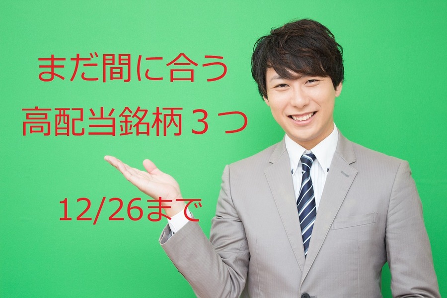 【株投資】12月権利付き（最終12/26）「高配当銘柄」　初心者でも購入しやすい3つを紹介