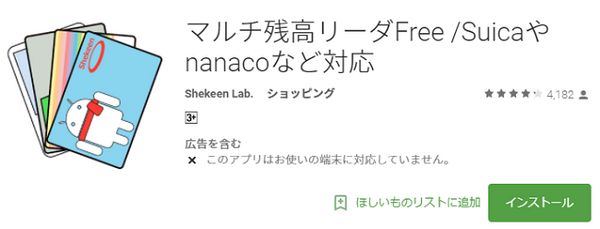 ICカードをお持ちのAndroidユーザーなら「残高確認アプリ」が便利　対応機種と使用例もご紹介　
