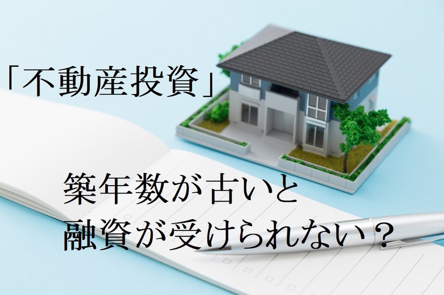 【不動産投資】築年数が古いから「利回り20%」でも融資を受けられない？　融資が受けられる築古物件とは