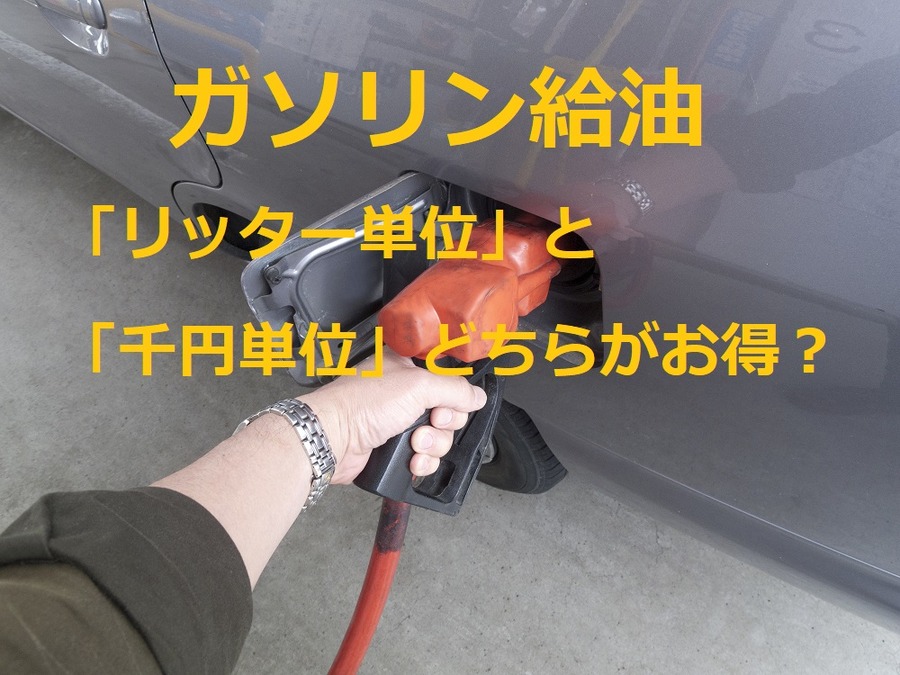 ガソリン給油「リッター単位」と「1,000円単位」どっちがお得？　「ドルコスト平均法」でお得に給油