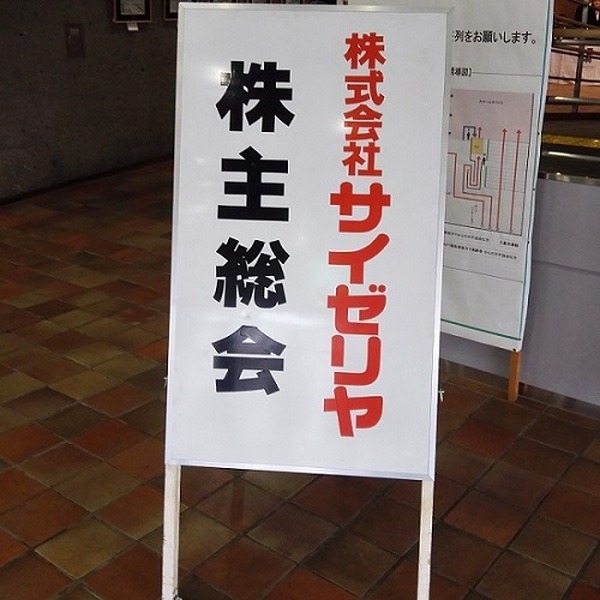 【株主総会レポート：サイゼリヤ】増収増益も「人材確保」が課題　ユーチューバーや全面禁煙への質疑も