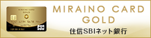 「ミライノカードGOLD」は充実の海外旅行保険が付帯　さらに住信SBIネット銀行との連携でお得度が増す