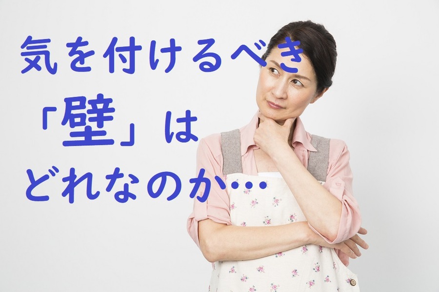 複雑になった主婦の「収入の壁」　注意すべき3つの壁と、一番大切な壁について説明します。