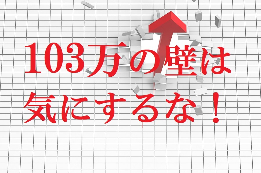 複雑になった主婦の「収入の壁」　注意すべき3つの壁と、一番大切な壁について説明します。