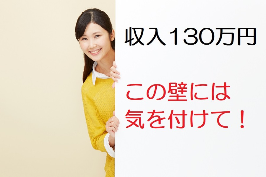 複雑になった主婦の「収入の壁」　注意すべき3つの壁と、一番大切な壁について説明します。