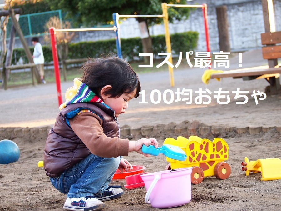 子ども大興奮の「100均コスパ最高おもちゃ」　高価なおもちゃもダイソーで十分代用できます