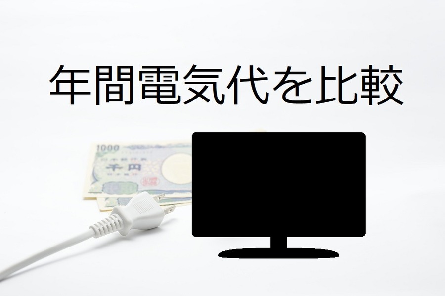 10年前のテレビは本当に買い替えるべきなのか？　「消費電力・年間電気代」を徹底的にチェックしてみました