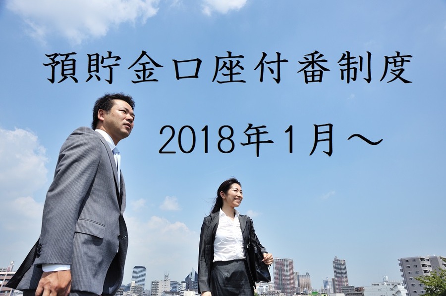 【2018年1月】いよいよ預金口座とマイナンバーが紐づく「預貯金口座付番制度」が始まる
