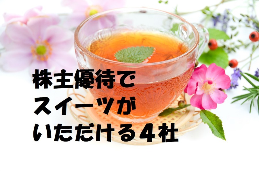 株主優待で慌ただしい日常にほっこり　「スイーツ」がいただける4社ご紹介