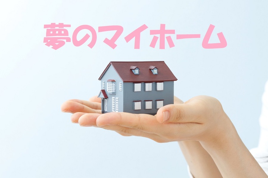 「持ち家 VS 賃貸」どっちがいいの？　FPになる前に「新築住宅」を買った筆者が後悔していること