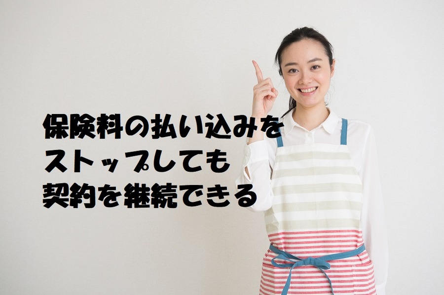 【ムダのない保険加入】保険契約は「減額」や「払い込みをストップしても契約を継続」することができる　