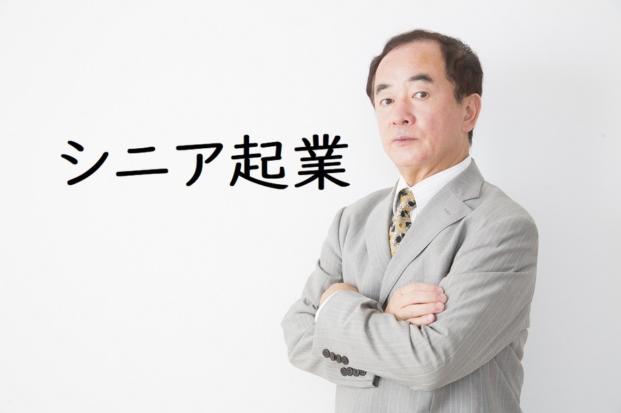シニア起業の難しさと注意点　それでもあなたは起業しますか？（3）完結編